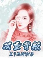 双重背叛短剧热播