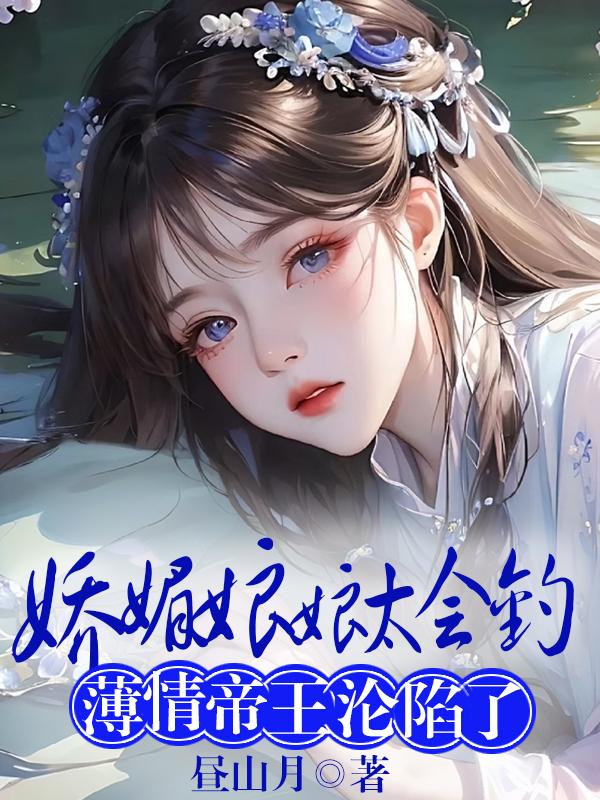 娇媚娘娘太会钓薄情帝王沦陷了解说