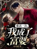 重生后我成了富婆免费阅读