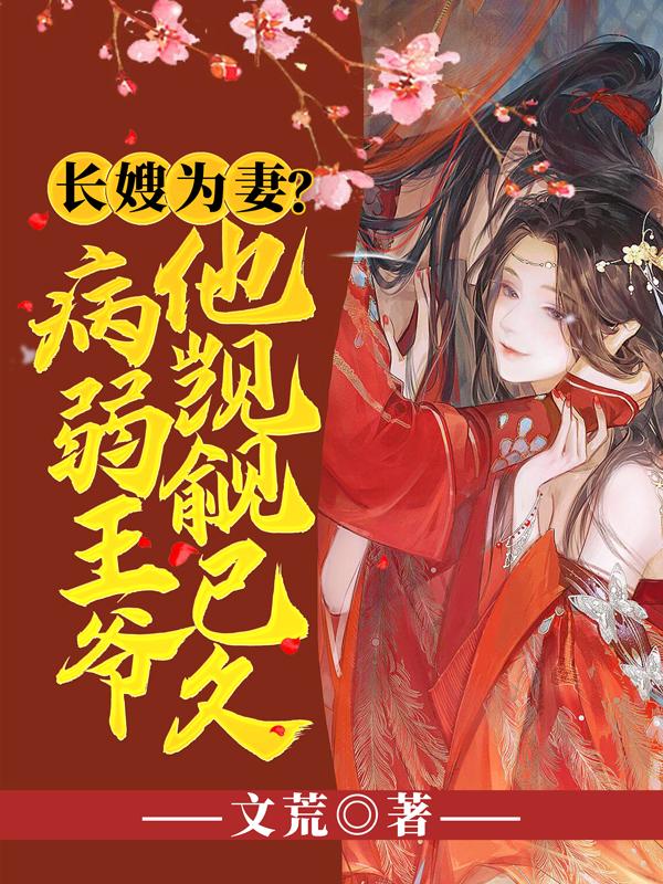 长嫂为妻 全文免费阅读盛夏书