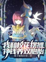 开局我和校花摆地摊