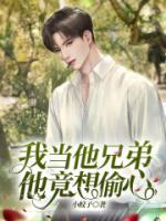 我把他当兄弟他却喜欢我意么办?