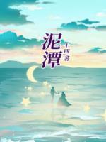 梦见自己掉进泥潭