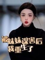被亲妹妹设计陷害