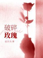 破碎玫瑰短剧
