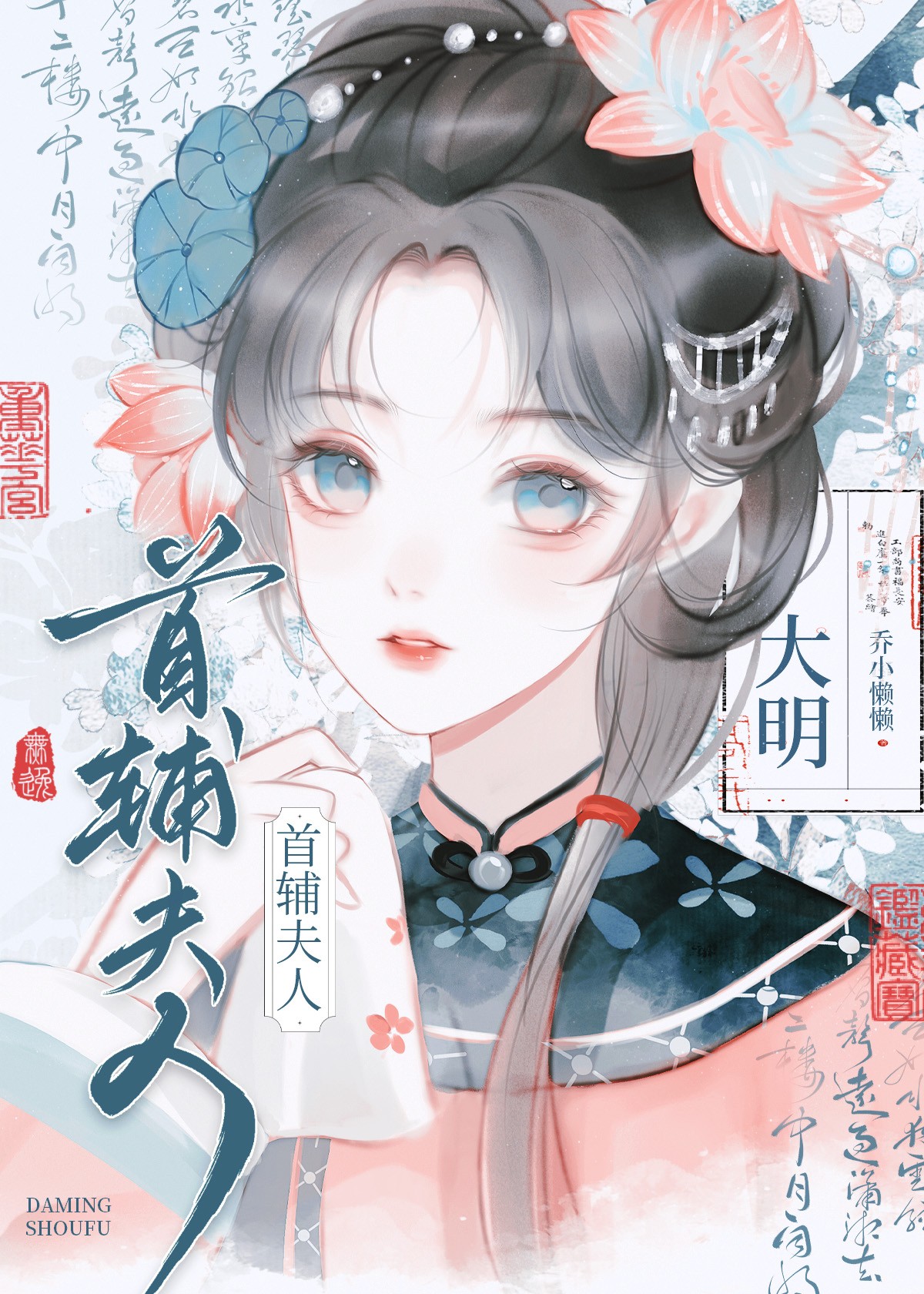 大明首辅夫人全文免费阅读