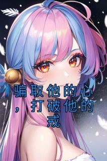 骗取感情