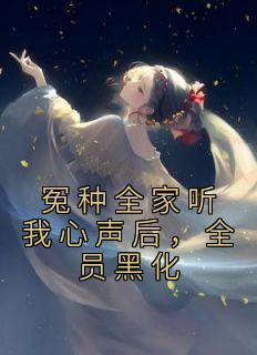 全员黑化_星茴