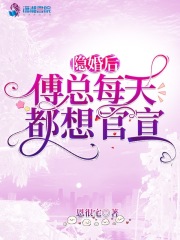 隐婚后傅总每天都想官宣短剧