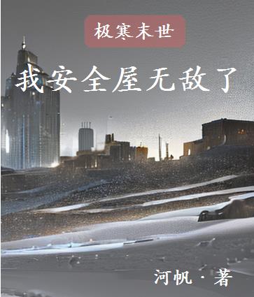 极寒末世我安全屋无敌了未删减在线