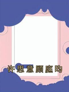 顾江许思意番外