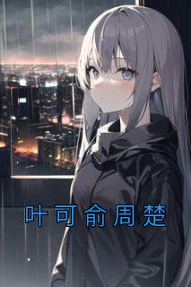 叶可人女主角的