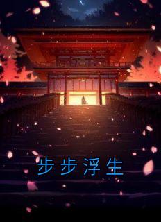 步步惊心丽浮生台词