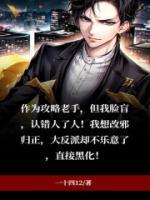 攻略反派boss失败以后免费阅读