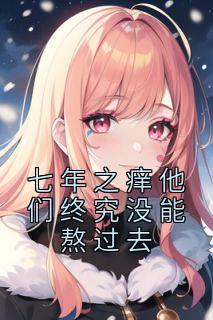 七年之痒熬过去就好了吗