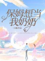 保姆想要