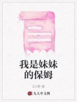 我是妹妹的奴仆