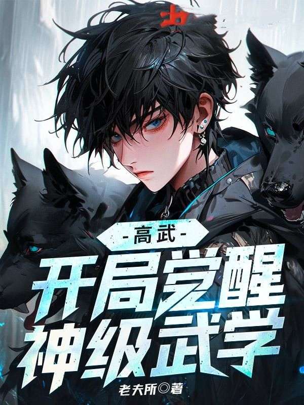 高武开局觉醒神级武学免费阅读
