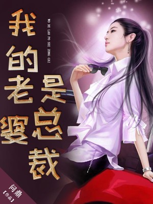 我的老婆是总裁绿帽板