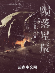 超级狂少陨落星辰