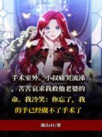 第一章小叔深情的报复