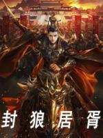 封狼居胥在哪