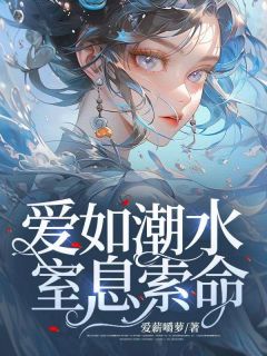爱 如 潮 水