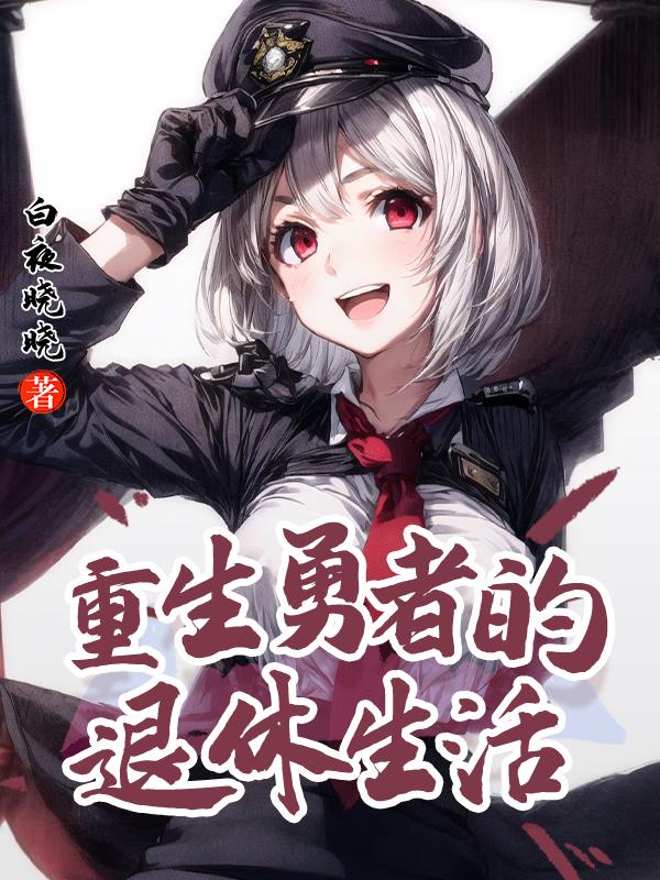 勇者退休日常txt