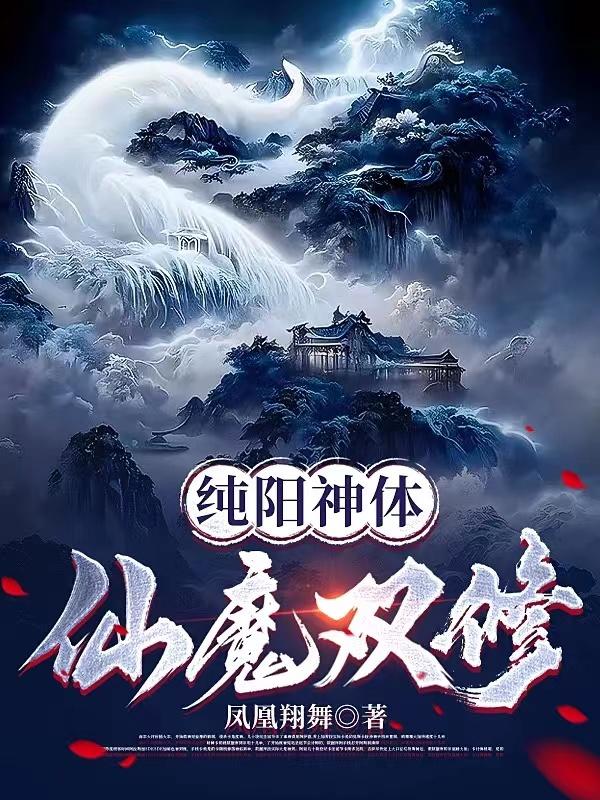 纯阳神体仙魔双修最新章节