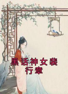 裴行章裴韶华今朝神女结局