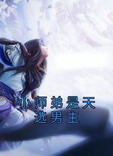 小师弟是绝世天才
