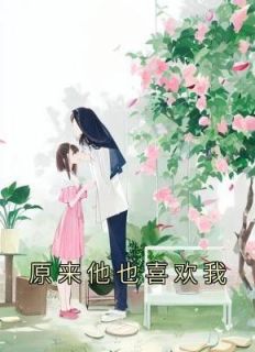原来你也喜欢我短剧