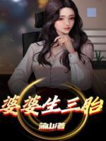 婆婆让生三胎如何反驳