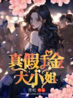 真假大小姐短剧免费