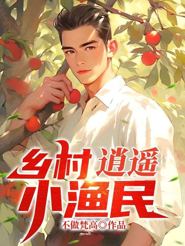 逍遥渔村