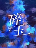碎玉投珠多少字
