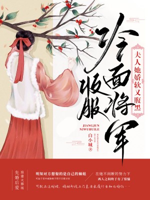 收服冷面将军夫人她娇软又腹黑免费阅读看过