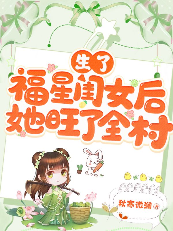 她旺了全村|古言种田|萌娃锦鲤附体