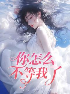 你怎么不等我了英文