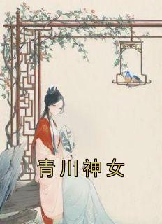 青川神女不可说