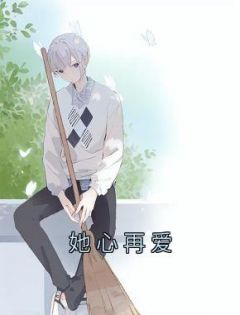 她心再爱柳如烟江安伊藤诚
