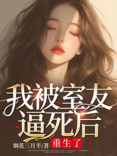 我被室友拥有了