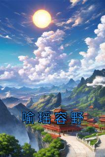 喻瑶容野免费阅读