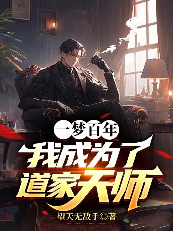 我成为了道家天师全篇