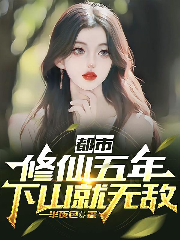 修炼到无敌才下山的