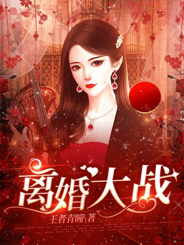 离婚大战葛优主演免费播放