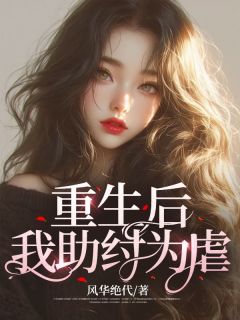 重生后我笑看全家人助纣为虐