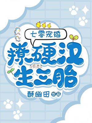 七零宠婚撩硬汉!生三胎(酥幽田)