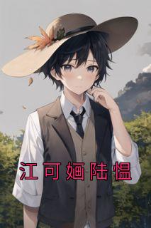 江可涵陆绅绍