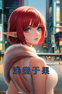 浅尝而止 什么意思